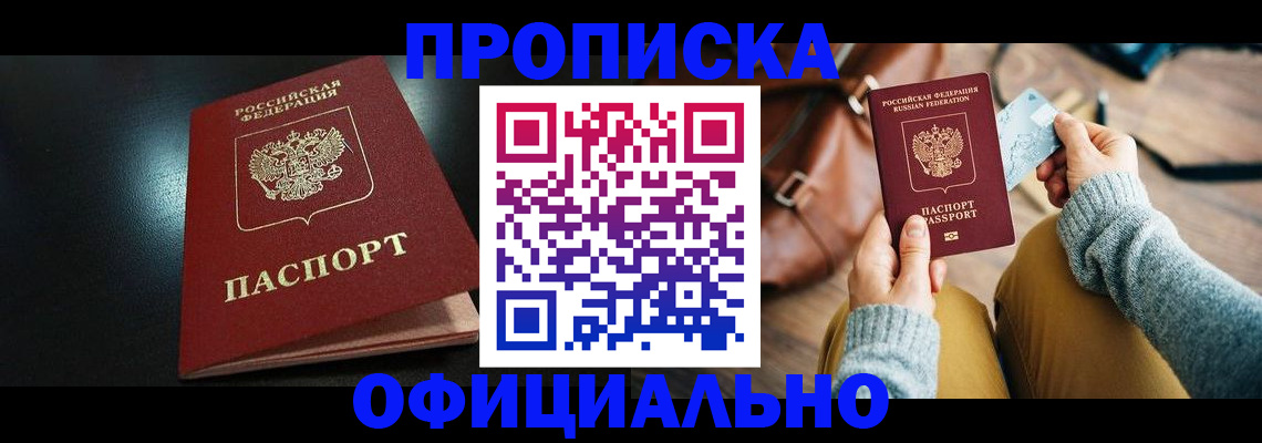прописка от собственника в Алтайском крае